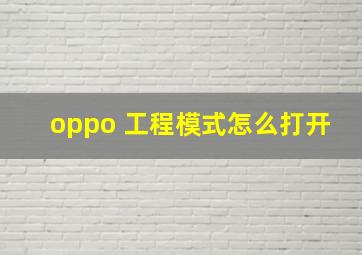 oppo 工程模式怎么打开